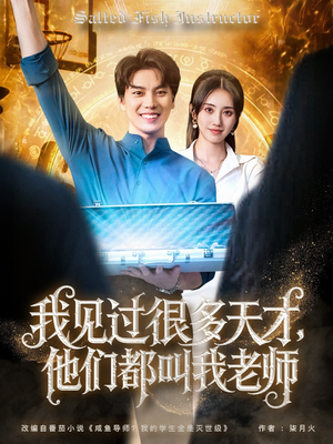 我见过很多天才他们都叫我老师(84集) 我见过很多天才他们都叫我老师(84集)在哪个app能看