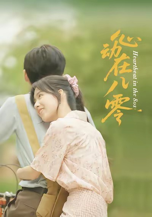 心动在八零(50集) 心动在八零(50集)精彩短剧后续