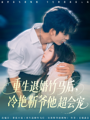 重生退婚竹马后冷艳靳爷他超会宠(66集) 重生退婚竹马后冷艳靳爷他超会宠(66集)短剧演员排行榜