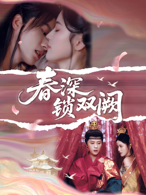 春深锁双阙(80集) 春深锁双阙(80集)精彩短剧热播中
