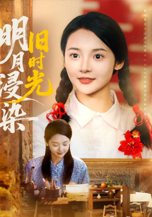 明月浸染旧时光(79集) 明月浸染旧时光(79集)亿万短剧抢先看