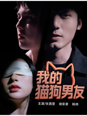 我的猫狗男友(53集) 我的猫狗男友(53集)不用花钱看全剧
