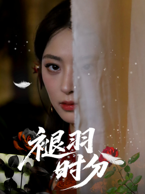 褪羽时分(61集) 褪羽时分(61集)追短剧太上头了