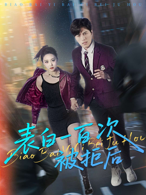 表白一百次被拒后(100集) 表白一百次被拒后(100集)免费看