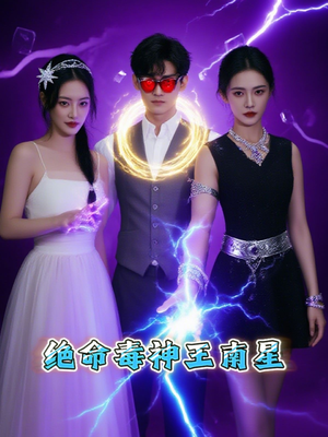 绝命毒神王南星(32集) 绝命毒神王南星(32集)百度网盘在线看