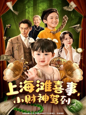 上海滩喜事小财神驾到(80集) 上海滩喜事小财神驾到(80集)看到大结局