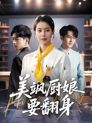 美飒厨娘要翻身(65集) 美飒厨娘要翻身(65集)百度网盘资源
