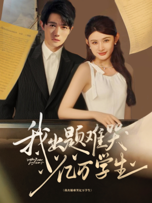 我出题难哭亿万学生(80集) 我出题难哭亿万学生(80集)抢先看新短剧