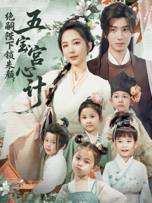 绝嗣陛下锁朱颜五宝宫心计(60集) 绝嗣陛下锁朱颜五宝宫心计(60集)短剧在线看