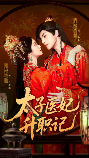 太子医妃升职记（82集）精彩短剧热播中