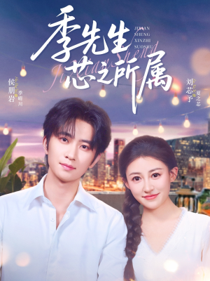 季先生芯之所属(79集) 季先生芯之所属(79集)好看又上头短剧