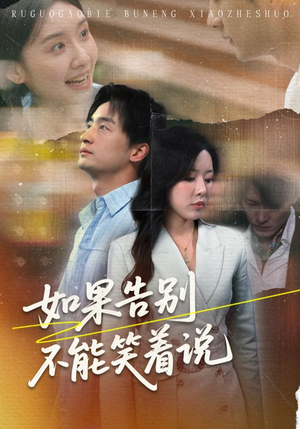 如果告别不能笑着说(71集) 如果告别不能笑着说(71集)观看软件