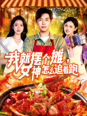 我就摆个摊女神怎么追着跑（91集）熬夜追短剧