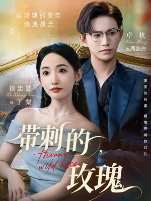 带刺的玫瑰(56集) 带刺的玫瑰(56集)免费观看