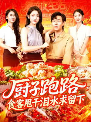 厨子跑路食客甩干泪水求留下(75集) 厨子跑路食客甩干泪水求留下(75集)免费观看