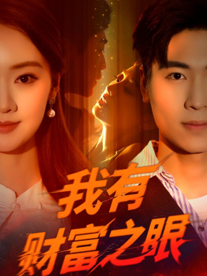 我有财富之眼(54集) 我有财富之眼(54集)百度网盘在线看