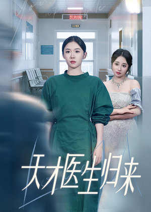 天才医生归来（61集）短剧介绍