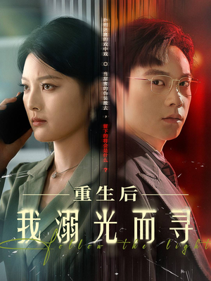 重生后我溺光而寻(60集) 重生后我溺光而寻(60集)这部短剧我爱了