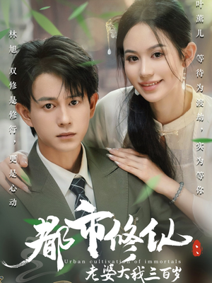 都市修仙老婆大我300岁(67集) 都市修仙老婆大我300岁(67集)每日短剧分享