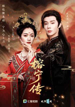 榕宁传(48集) 榕宁传(48集)热播短剧抢先看