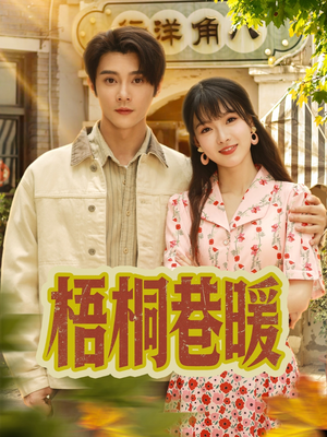 梧桐巷暖(61集) 梧桐巷暖(61集)短剧在哪里看