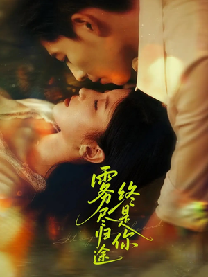 雾尽归途终是你(60集) 雾尽归途终是你(60集)热播古装短剧