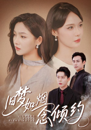 旧梦如烟念倾约（69集）免费看全集