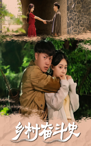 乡村奋斗史(66集) 乡村奋斗史(66集)短剧热门推荐