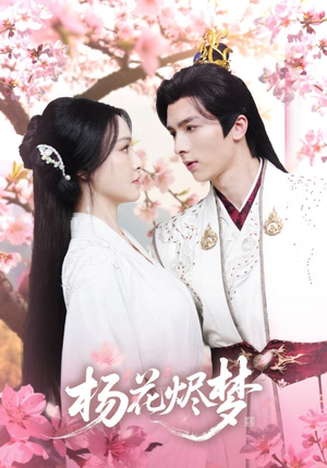 扬花烬梦(68集) 扬花烬梦(68集)超爽短剧推荐