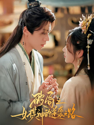 破局之女棋神的逆袭之路(80集) 破局之女棋神的逆袭之路(80集)网盘在线观看