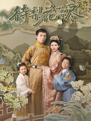 待梨花落尽(66集) 待梨花落尽(66集)在线免费观看