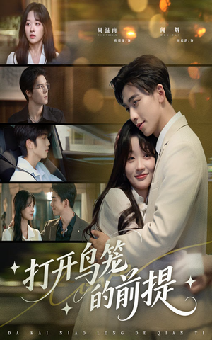 打开鸟笼的前提(43集) 打开鸟笼的前提(43集)最后的大结局