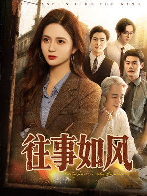 往事如风(61集) 往事如风(61集)免费看短剧