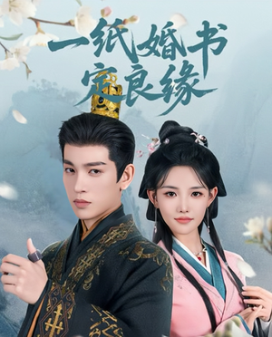 一纸婚书定良缘(106集) 一纸婚书定良缘(106集)独家短剧免费看