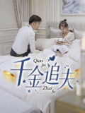 千金追夫(36集) 千金追夫(36集)悬疑短剧推荐