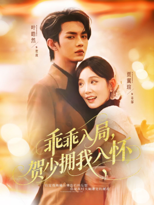 乖乖入局贺少拥我入怀(77集) 乖乖入局贺少拥我入怀(77集)精彩的短剧