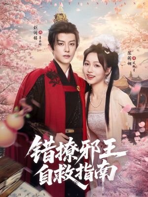 错撩邪王自救指南(80集) 错撩邪王自救指南(80集)短剧视频分享