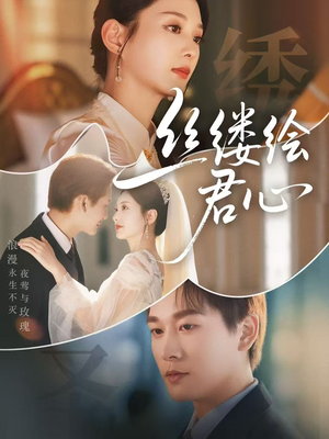 丝缕绘君心(62集) 丝缕绘君心(62集)女频短剧推荐