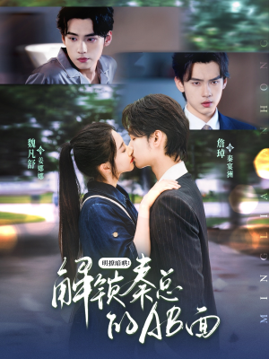 明撩暗哄解锁秦总的AB面(66集) 明撩暗哄解锁秦总的AB面(66集)追短剧看全集