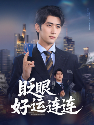 眨眼好运连连(89集) 眨眼好运连连(89集)推荐你们也去看
