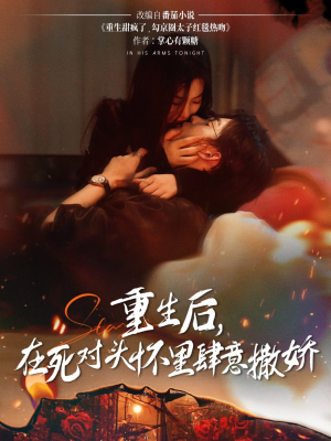 重生后在死对头怀里肆意撒娇(76集) 重生后在死对头怀里肆意撒娇(76集)一起追短剧吧