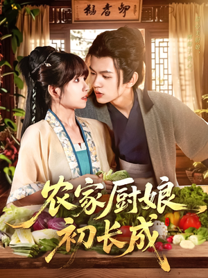 农家厨娘初长成(106集) 农家厨娘初长成(106集)追短剧看全集