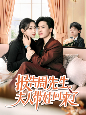 报告周先生夫人带娃回来了(80集) 报告周先生夫人带娃回来了(80集)上热门短剧