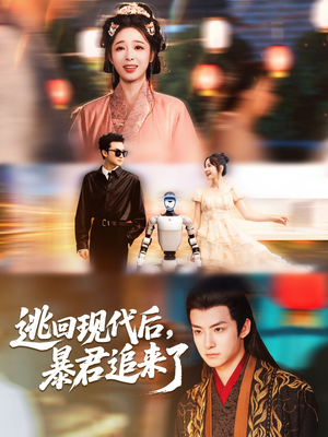 逃回现代后暴君追来了(60集) 逃回现代后暴君追来了(60集)看短剧放松一下
