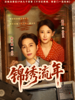 锦绣流年(75集) 锦绣流年(75集)第一集