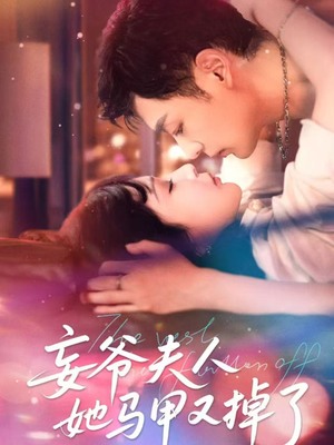 妄爷夫人她马甲又掉了(70集) 妄爷夫人她马甲又掉了(70集)真的太精彩了