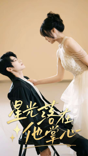 星光落在他掌心(44集) 星光落在他掌心(44集)推荐你们也去看