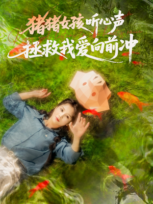 猪猪女孩听心声拯救我爱向前冲(80集) 猪猪女孩听心声拯救我爱向前冲(80集)免费观看完整版