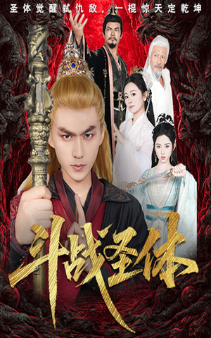 斗战圣体(60集) 斗战圣体(60集)百度网盘在线看