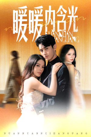 暖暖内含光(60集) 暖暖内含光(60集)一个短剧看全集